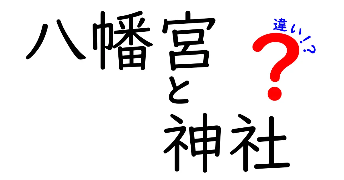 八幡宮と神社の違いとは？わかりやすく解説します！