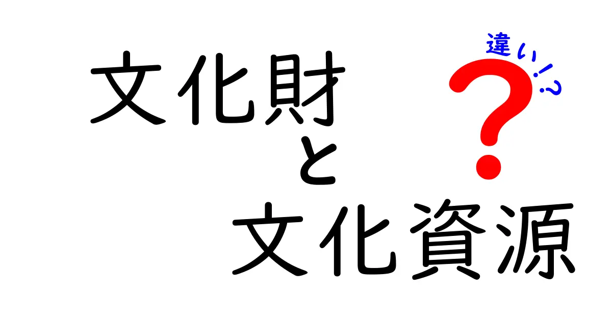 文化財と文化資源の違いをわかりやすく解説！あなたの知らない日本の魅力とは？