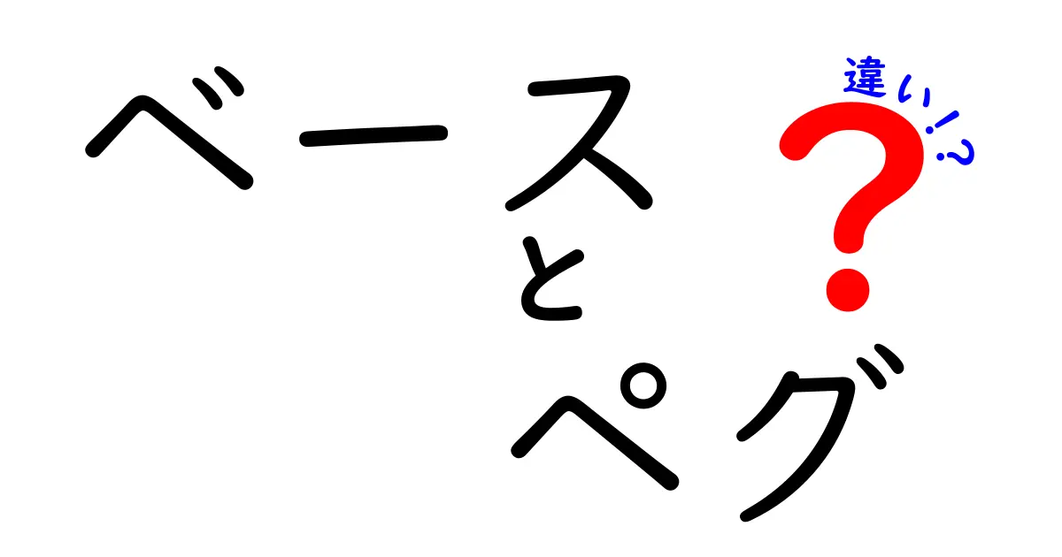 「ベース」と「ペグ」の違いを徹底解説！音楽の世界での役割とは