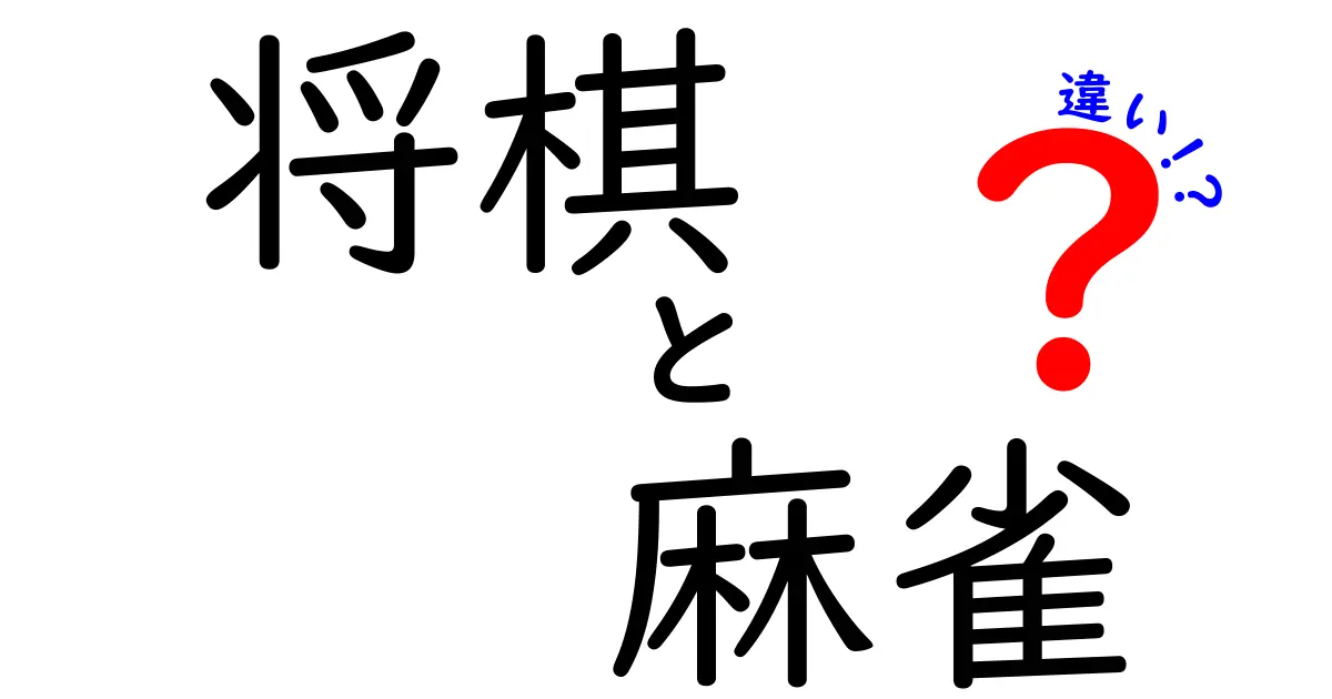 将棋と麻雀の違いをわかりやすく解説！どちらがあなたに合っている？