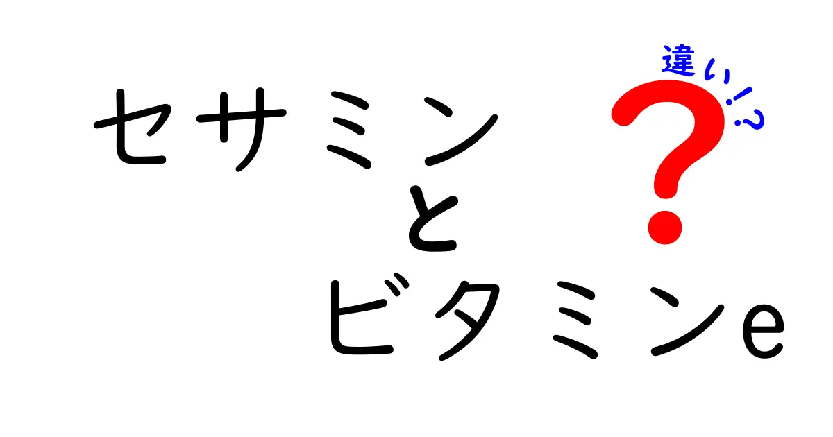 セサミンとビタミンEの違いを徹底解説！どちらが健康に良いのか？