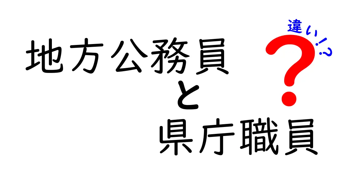 地方公務員と県庁職員の違いとは？知っておくべきポイントをわかりやすく解説