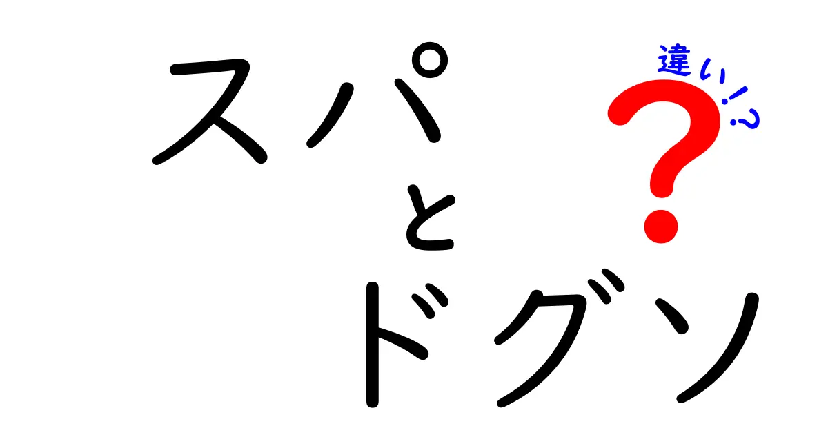 スパとドグソの違いとは？知っておくべきポイントを解説！