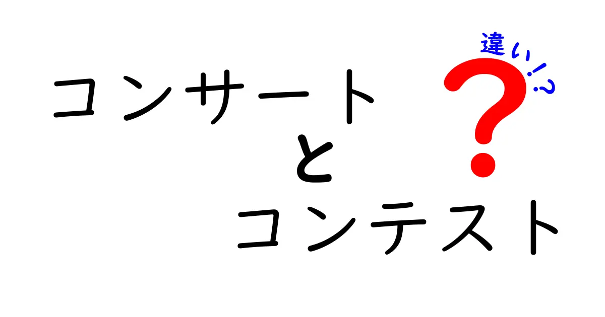 コンサートとコンテストの違いを徹底解説！あなたはどちらが好き？