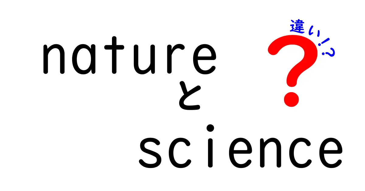 「Nature」と「Science」の違いとは？それぞれの特徴を徹底解説！