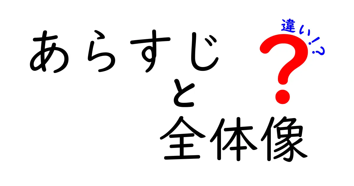 あらすじと全体像の違いを知って物語を深く理解する方法