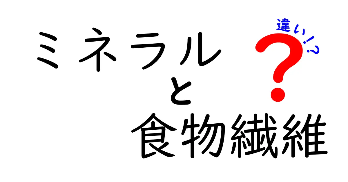ミネラルと食物繊維の違いを知ろう！健康な食生活のために大切な栄養素