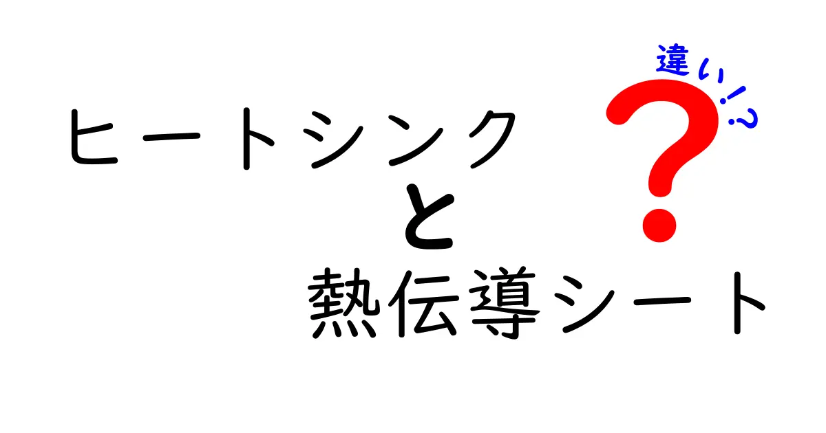 ヒートシンクと熱伝導シートの違いを徹底解説！どちらが適しているのか？