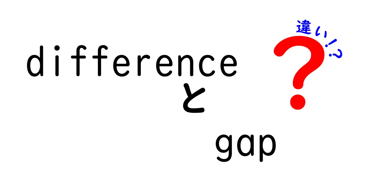 「Difference」と「Gap」の違いを徹底解説！理解を深めよう