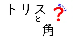 トリスと角の違いは？