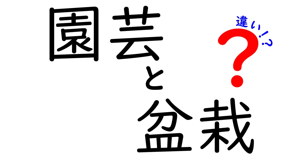 園芸と盆栽の違いを徹底解説！あなたにぴったりの緑の楽しみ方はどれ？