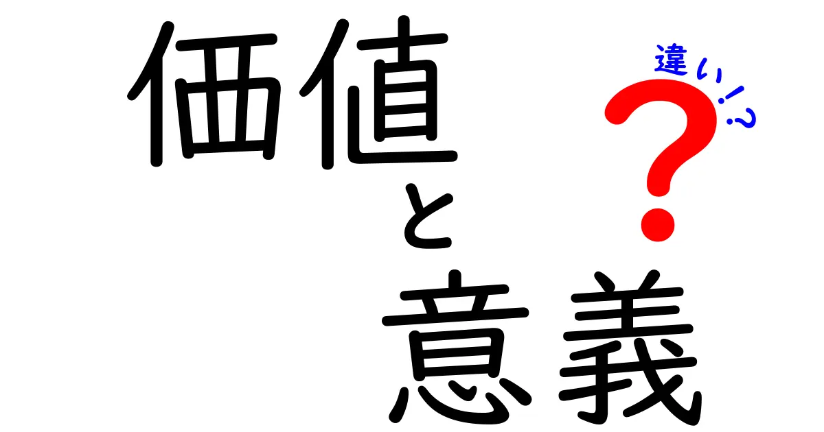 価値と意義の違いをわかりやすく解説！何がそれぞれの特徴なのか