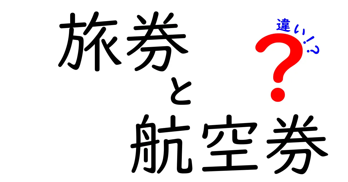 旅券と航空券の違いを徹底解説！旅行の必需品を理解しよう