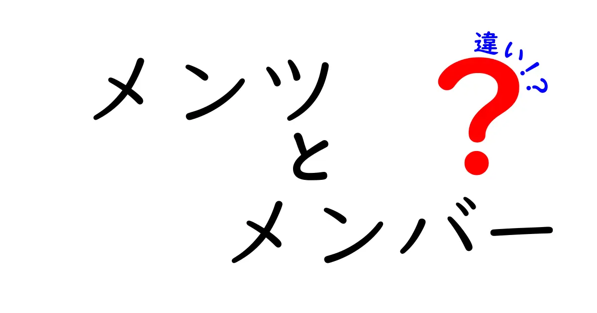 メンツとメンバーの違いを徹底解説！どちらを使うべきか考えてみよう