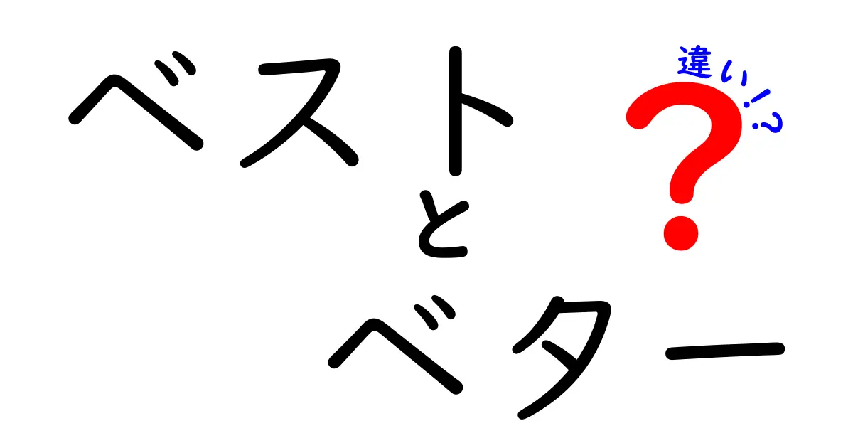 「ベスト」と「ベター」の違いとは？選び方を徹底解説！