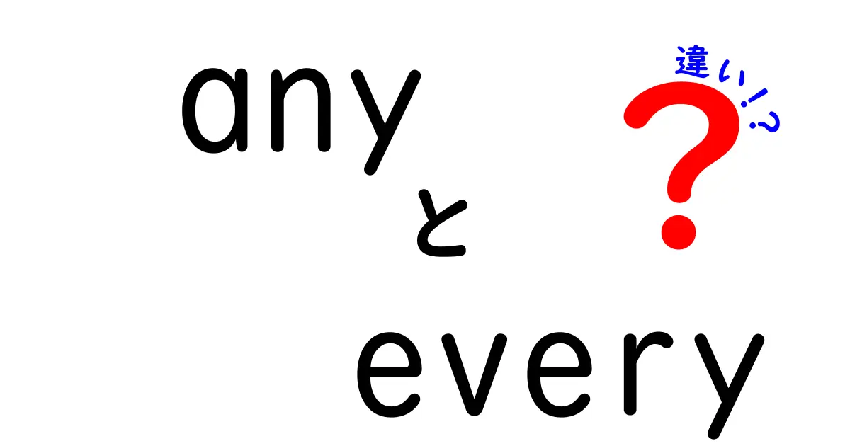 「any」と「every」の違いとは？使い方をわかりやすく解説！