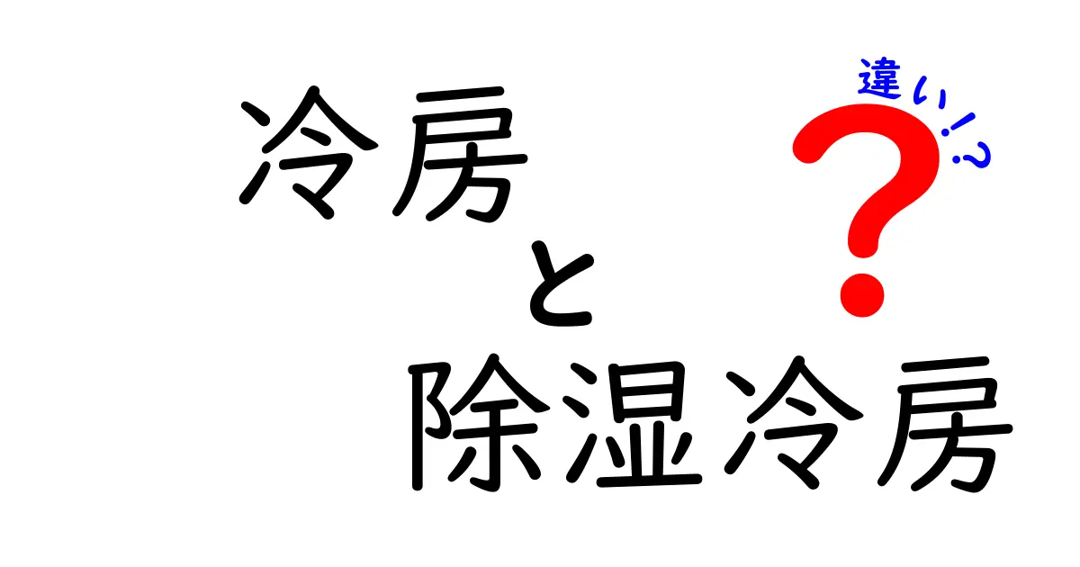 冷房と除湿冷房の違いを徹底解説！あなたの夏は快適になる！