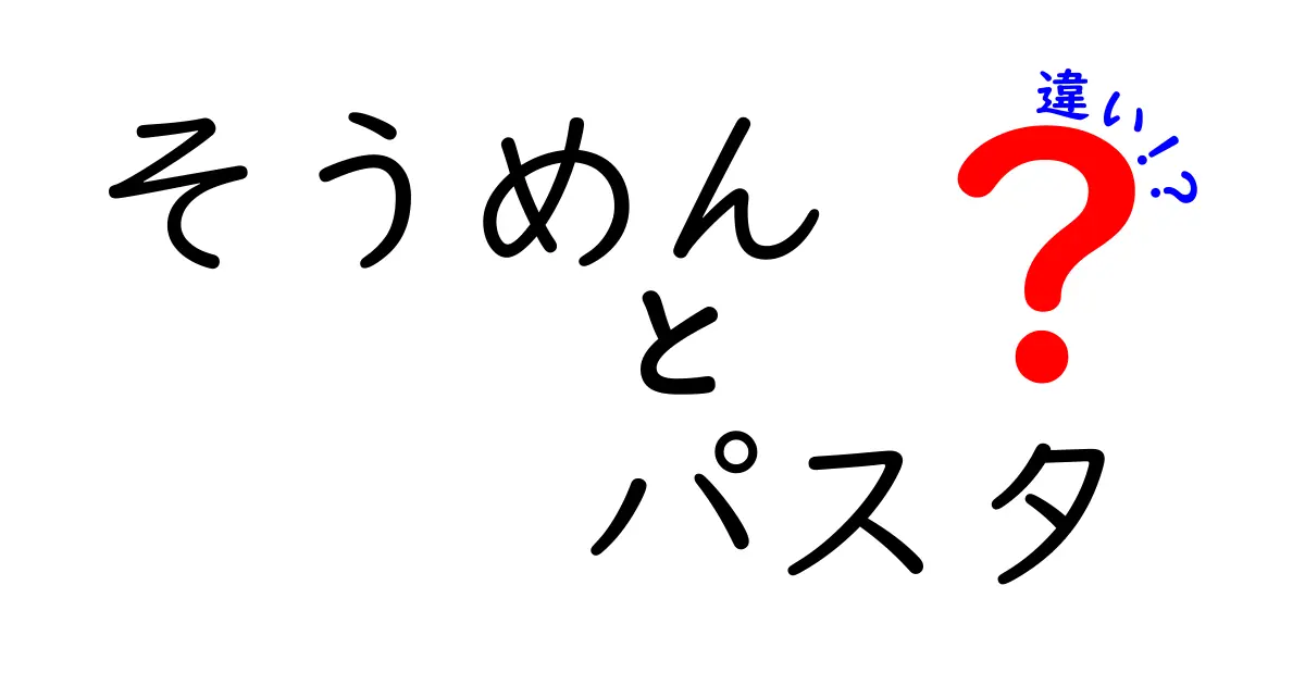 そうめんとパスタの違いを徹底解説！あなたの食卓が変わるかも