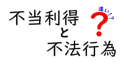 不当利得と不法行為の違いは？