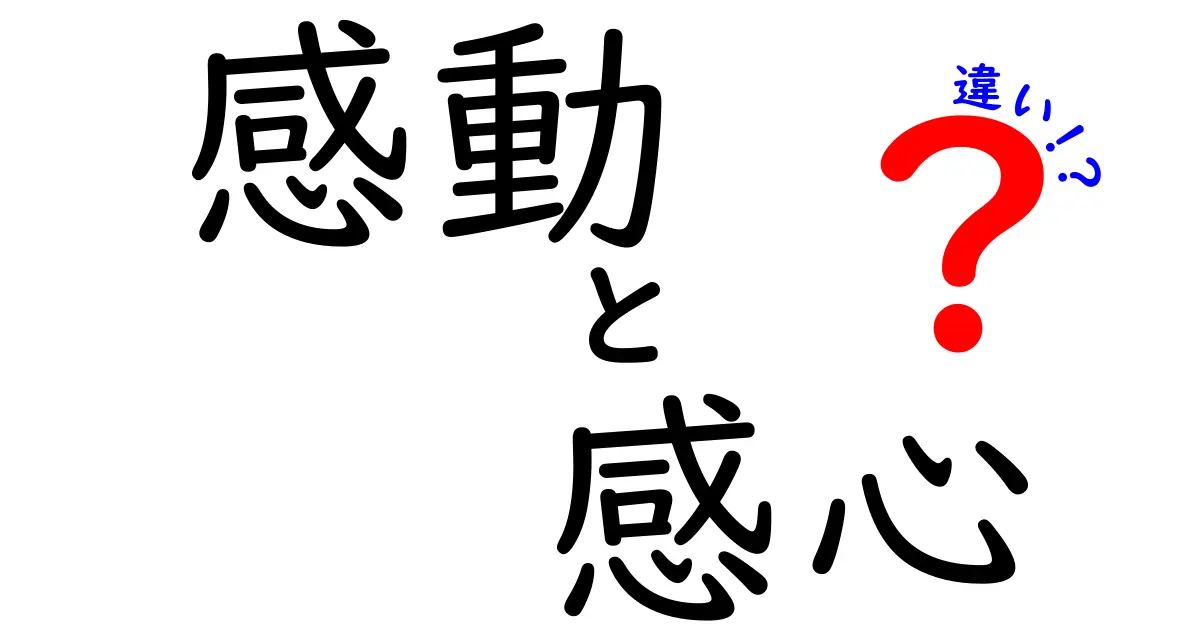 感動と感心の違いを解説！あなたはどっちを感じた？