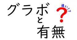 グラボと有無の違いは？