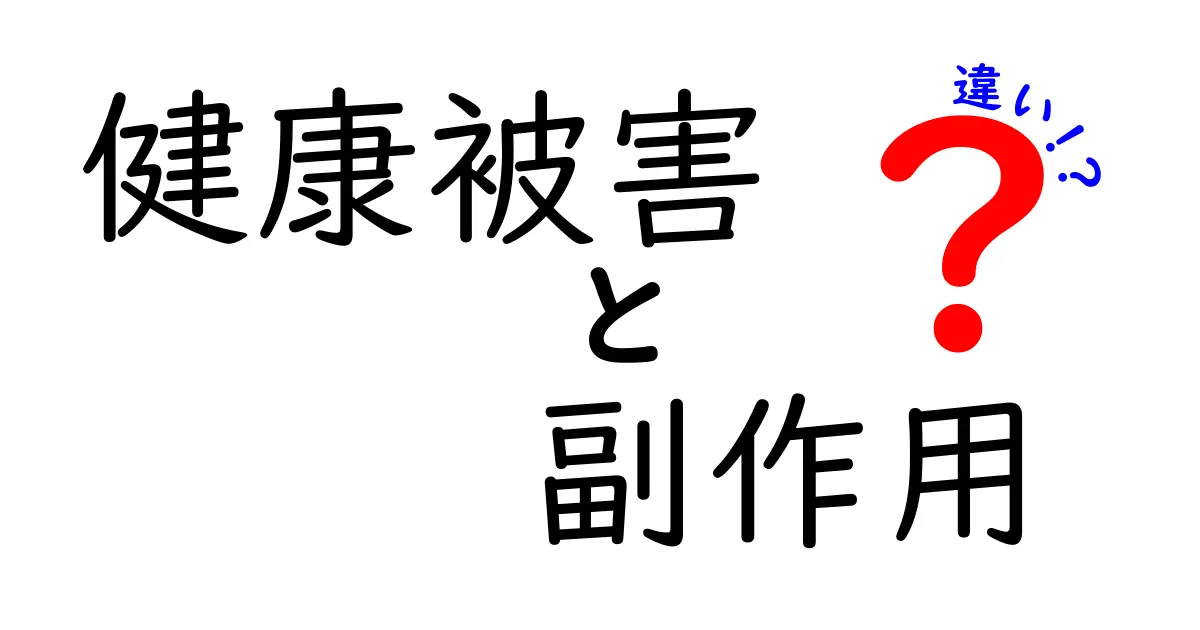 健康被害と副作用の違いを徹底解説！あなたの健康を守るために知っておきたいこと