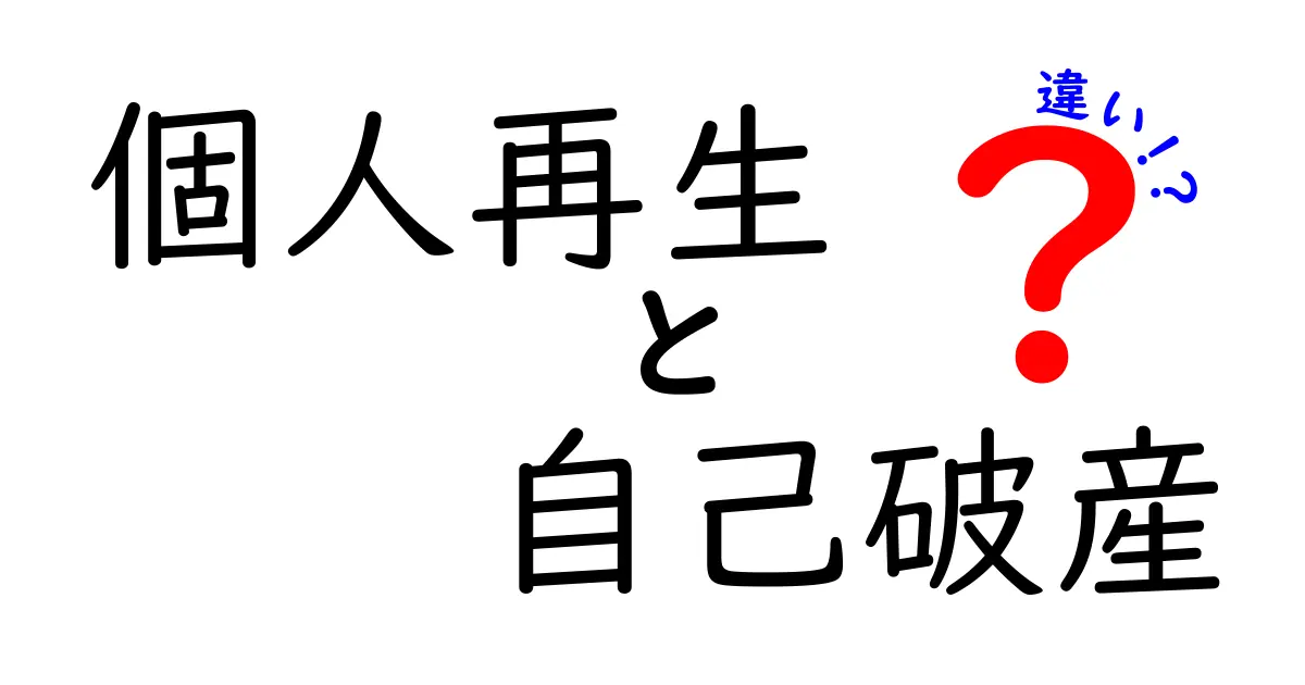 個人再生と自己破産の違いを徹底解説!あなたに合った選択はどちら?