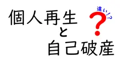 個人再生と自己破産の違いは？