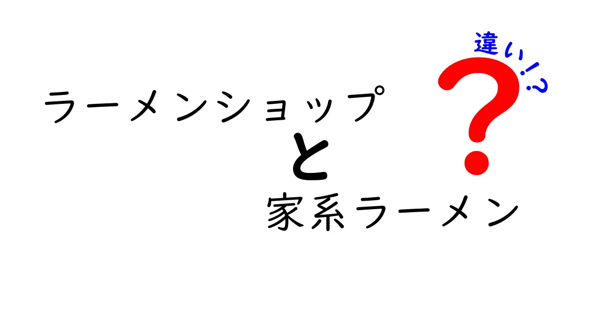 ラーメンショップと家系ラーメンの違いを徹底解説！どっちが好き？