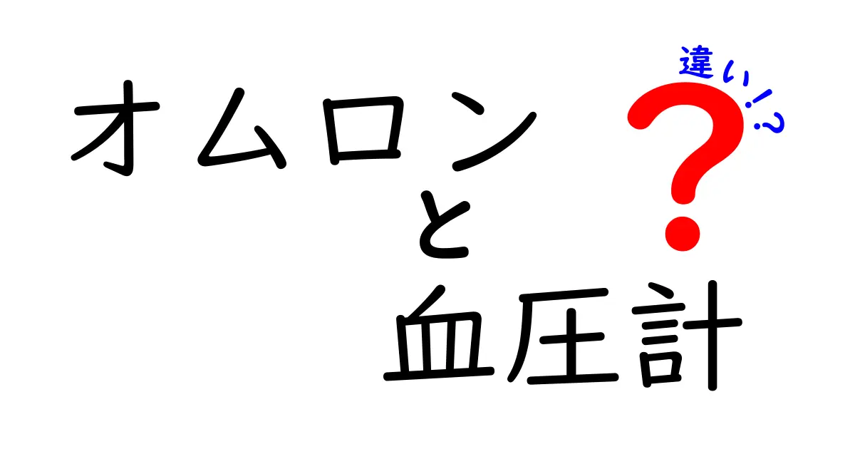 オムロンの血圧計、機種ごとの違いを徹底解説！あなたにぴったりの一台を見つけよう