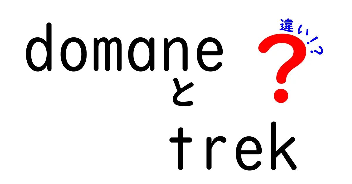 DomaneとTrekの違いとは？自転車選びで失敗しないために知っておきたいポイント