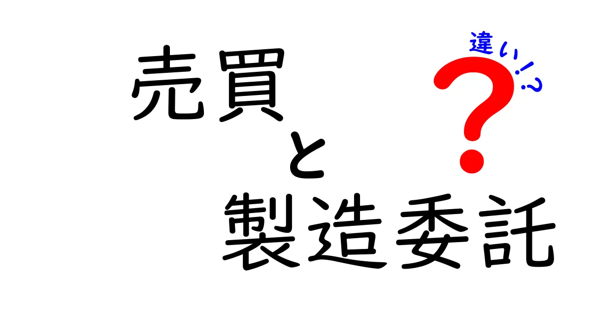 売買と製造委託の違いを徹底解説!それぞれの特徴とは?