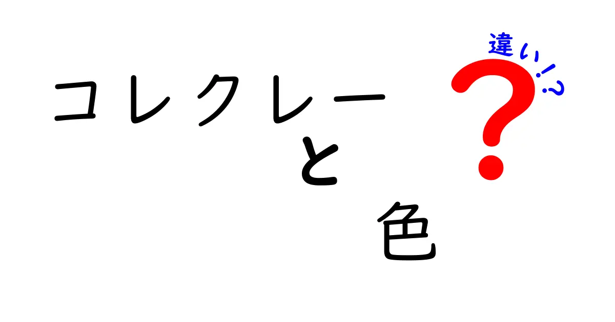 コレクレーとは？色の違いとそれぞれの特徴を解説！