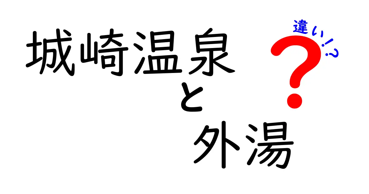 城崎温泉の外湯とは？それぞれの違いと楽しみ方を徹底解説！