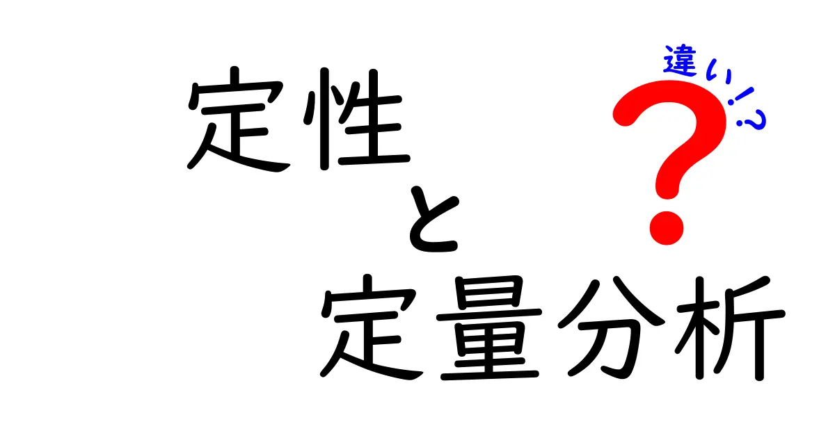定性分析と定量分析の違いをわかりやすく解説!