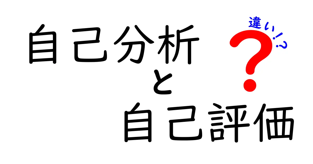 自己分析と自己評価の違いを徹底解説！自分を知るためのステップ