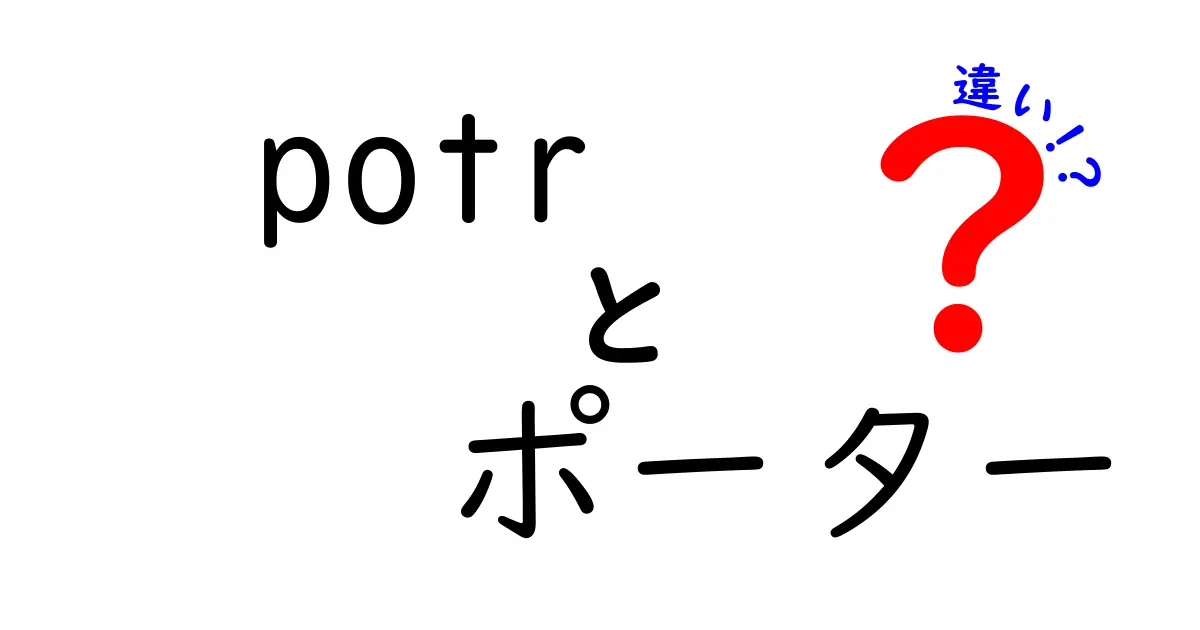 ポトラとポーターの違いを徹底解説！あなたはどちらを選ぶ？