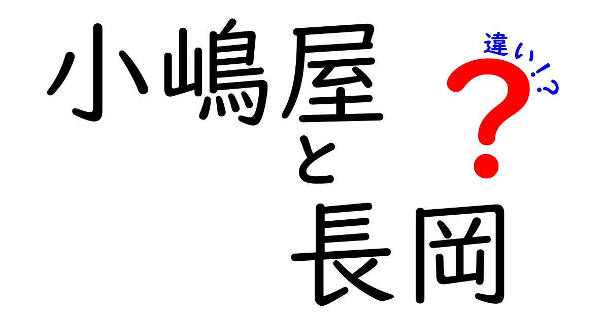 小嶋屋と長岡の違いを徹底解説！これを知れば食べたくなる！