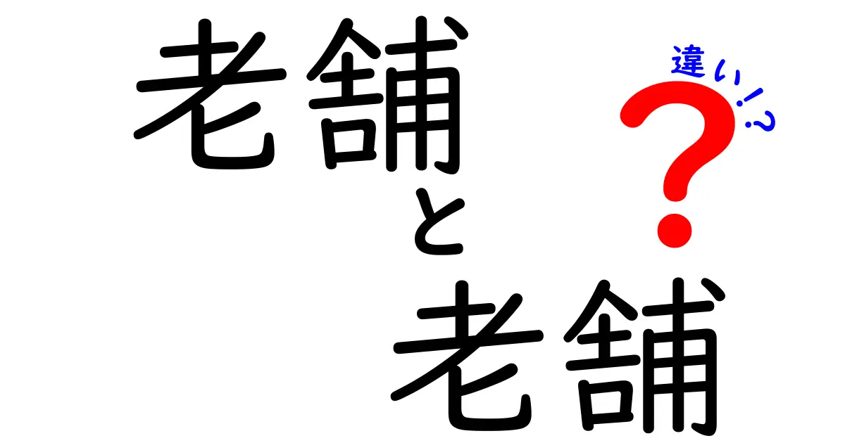 「老舗」と「老舗」の違いを徹底解説！歴史が紡ぐ意味と価値とは？