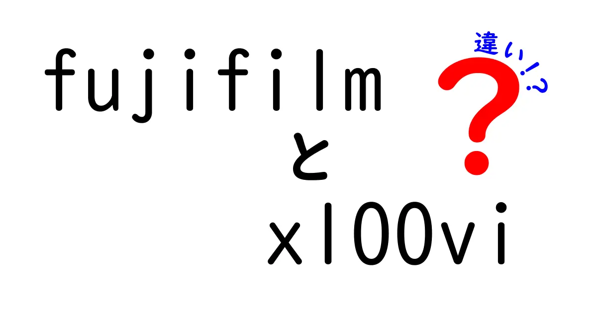 Fujifilm X100VIの進化とは？前モデルとの違いを徹底解説！