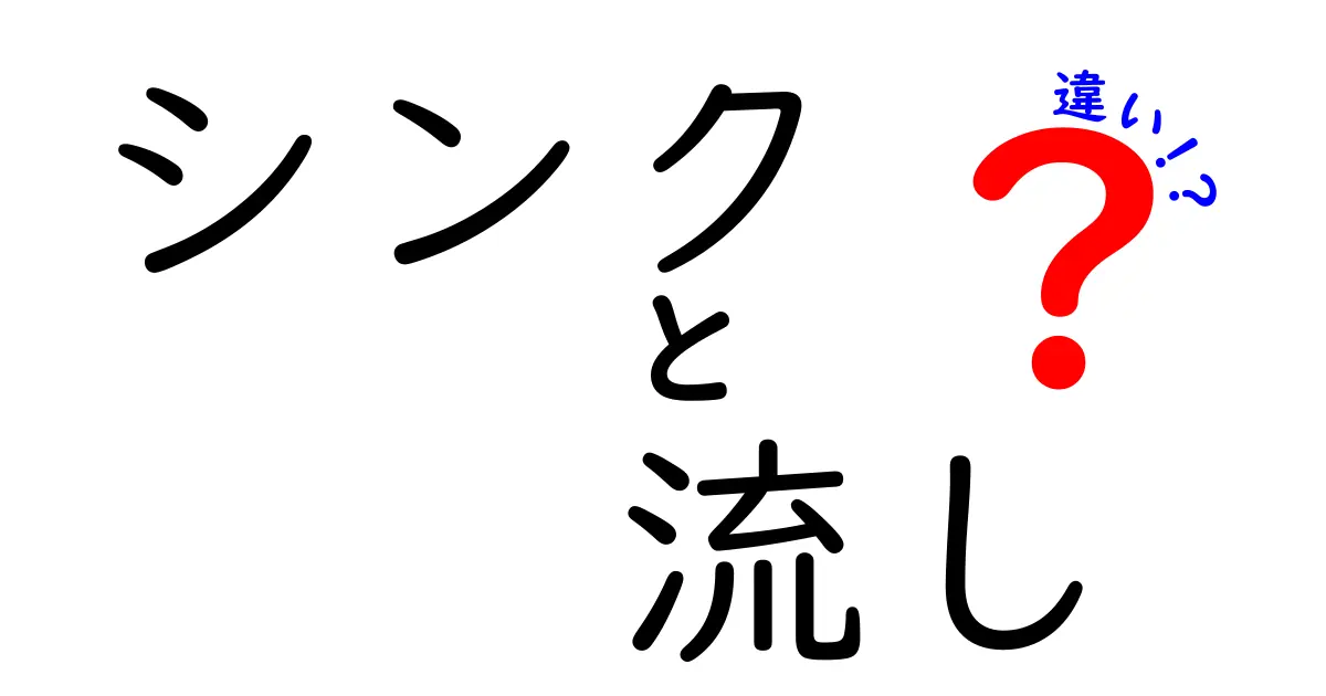 シンクと流しの違いを徹底解説！どちらがあなたのキッチンに必要？