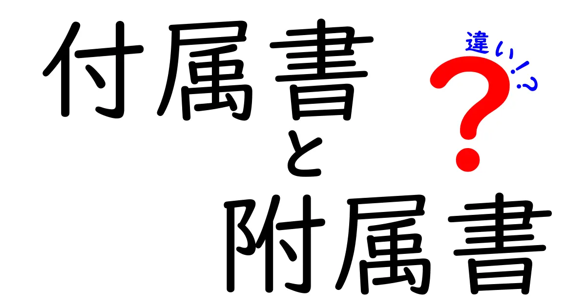 付属書と附属書の違いを徹底解説!何が違うの?