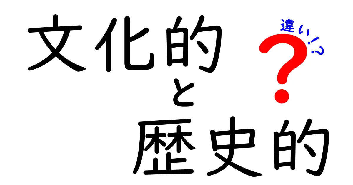 文化的と歴史的の違いを理解しよう！