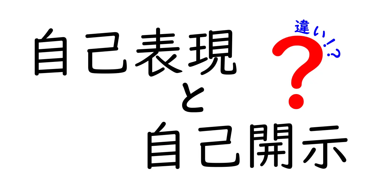 自己表現と自己開示の違いを徹底解説！どちらが重要なのか？