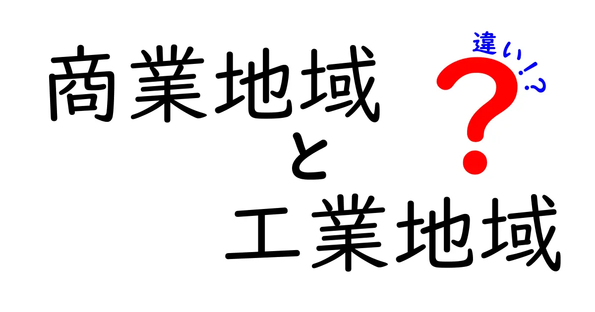 商業地域と工業地域の違いをわかりやすく解説!
