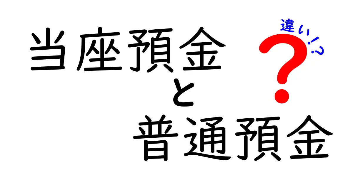 当座預金と普通預金の違いを徹底解説！あなたの資産管理に役立てよう