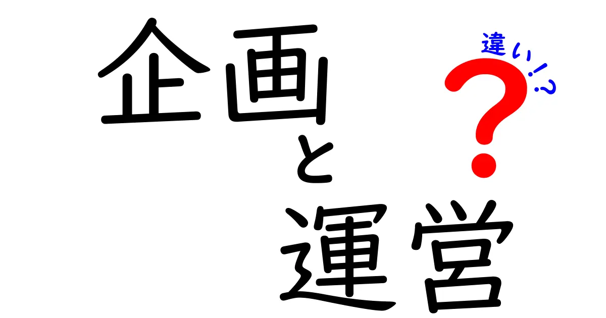 企画と運営の違いをわかりやすく解説！あなたのアイデアを形にするために知っておきたいこと