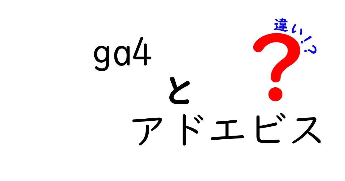 GA4とアドエビスの違いを徹底解説！どちらを選ぶべき？