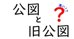 公図と旧公図の違いは？