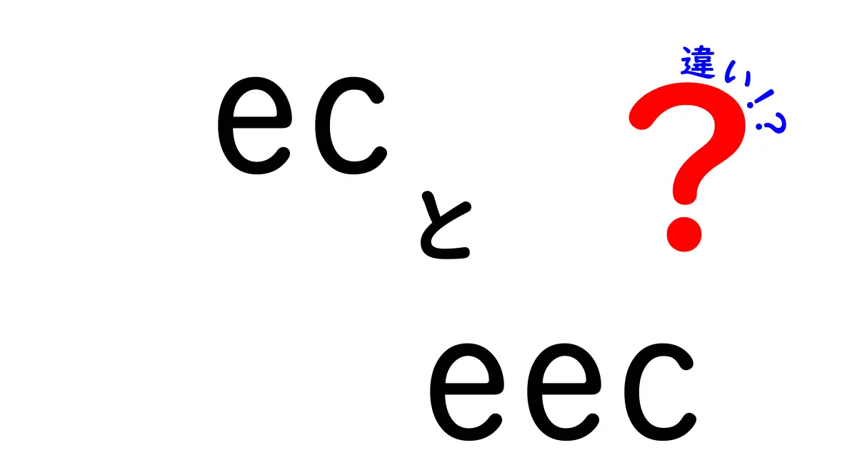 ECとEECの違いをわかりやすく解説！それぞれの役割や特徴は？